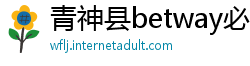 青神县betway必威中国